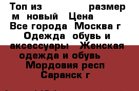 Топ из NewYorker , размер м ,новый › Цена ­ 150 - Все города, Москва г. Одежда, обувь и аксессуары » Женская одежда и обувь   . Мордовия респ.,Саранск г.